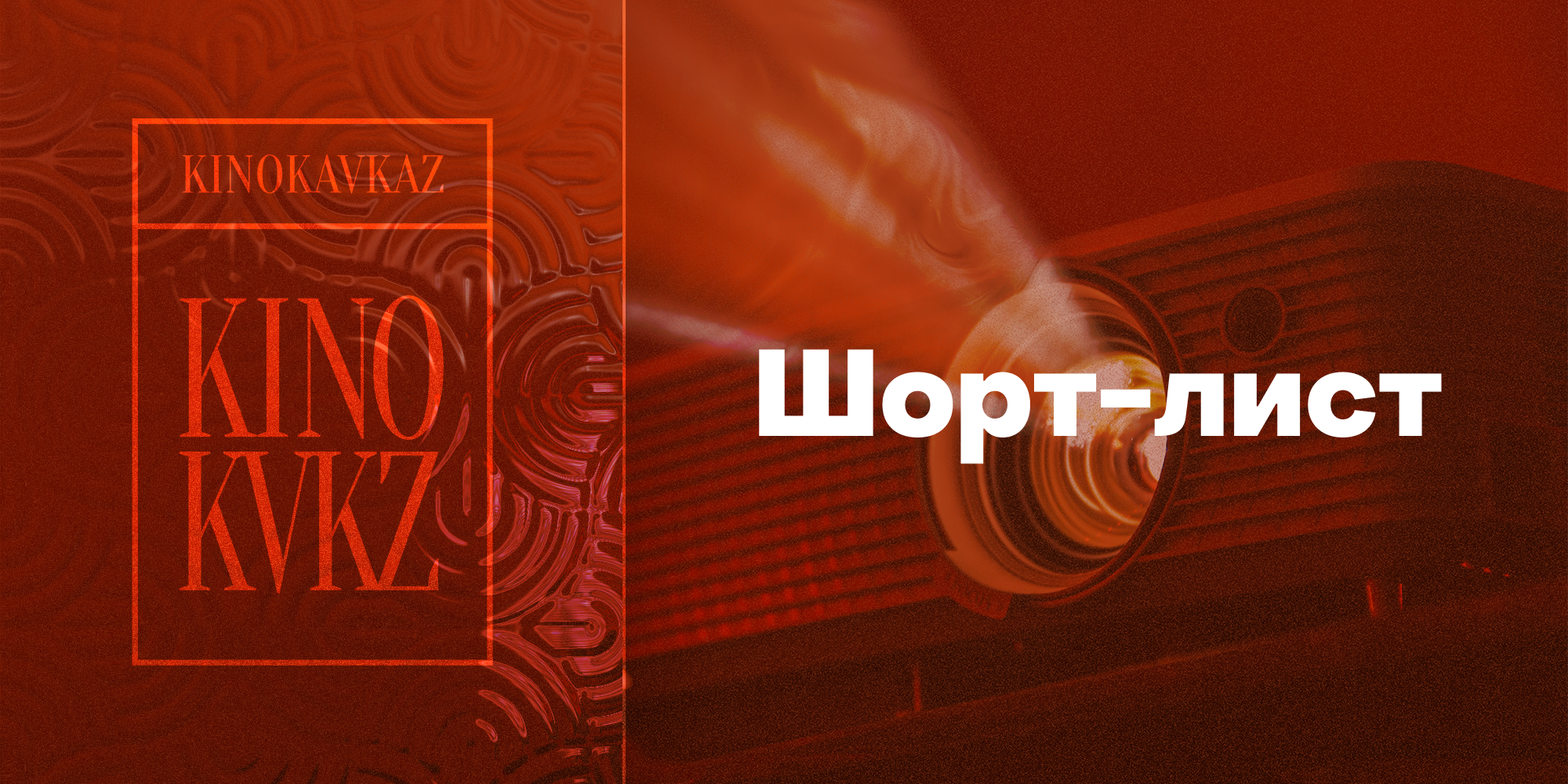 Более 50 картин молодых кинематографистов из России и зарубежья покажут в Нальчике на фестивале «Кинокавказ-2024»