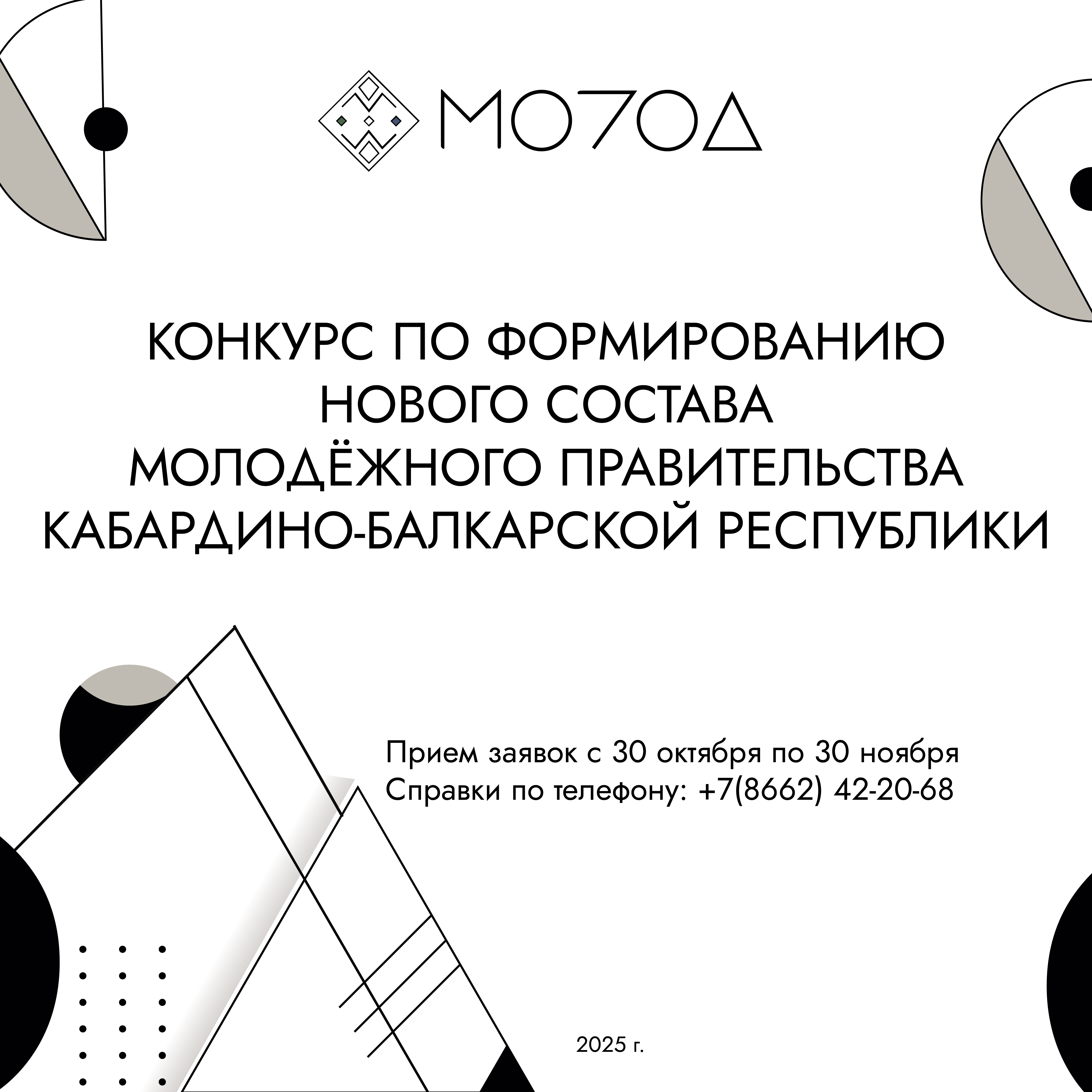 Информация Минмолодёжи КБР об отборе кандидатов в "Молодёжное правительство"