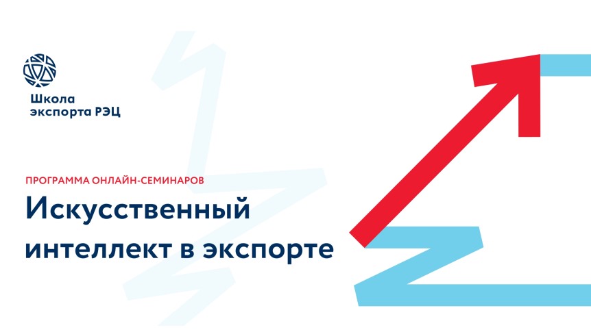 Школа экспорта РЭЦ запускает цикл новых бесплатных семинаров