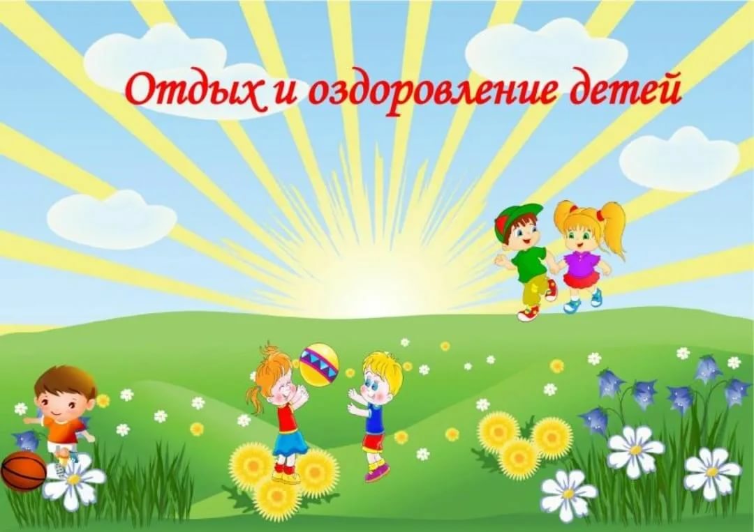 Организация отдыха, оздоровления и занятости детей