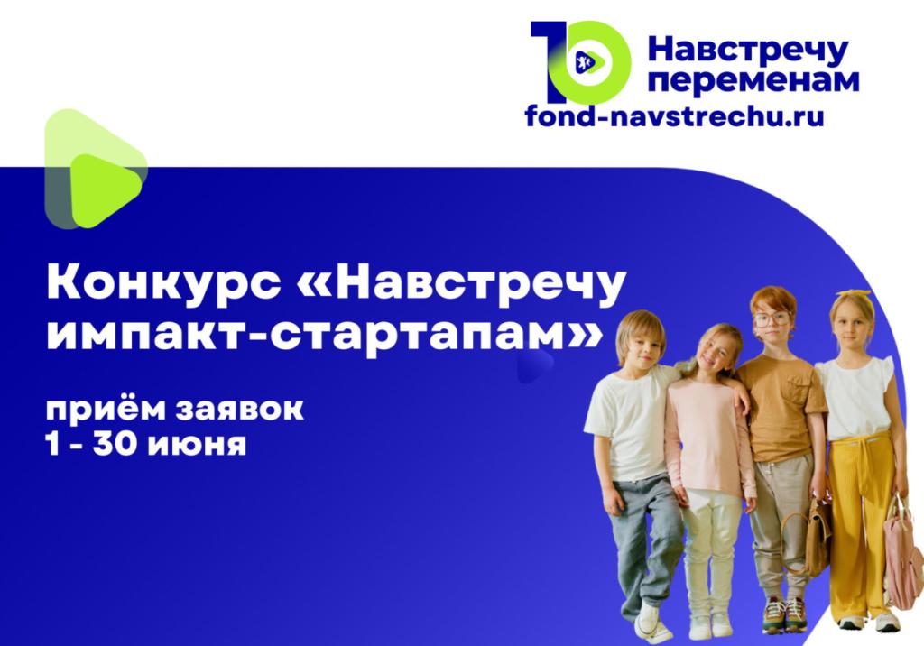 Открыт приём заявок на конкурс для социальных стартапов
