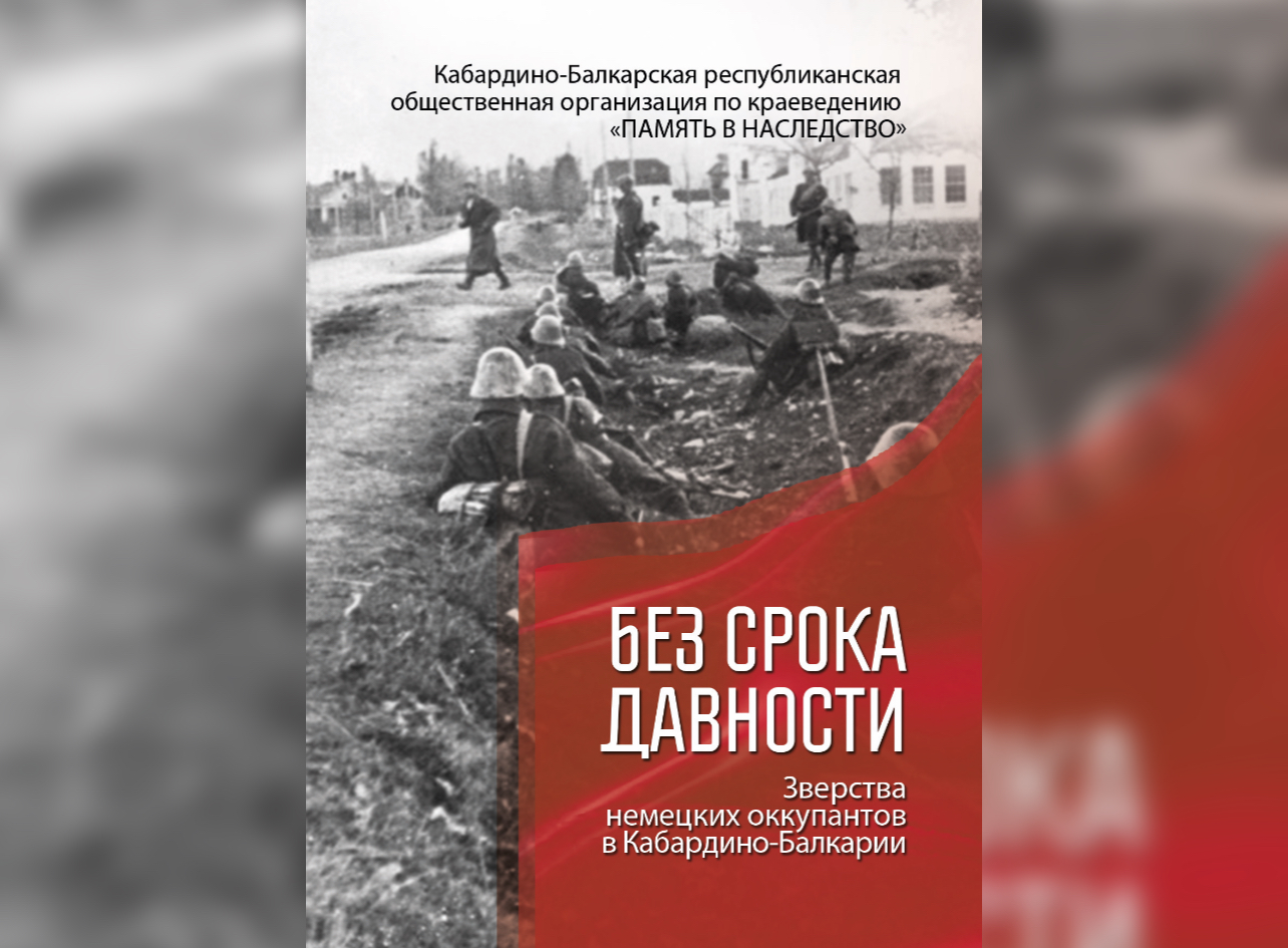 В Нальчике вышла в свет книга издательства Котляровых «Без срока давности»