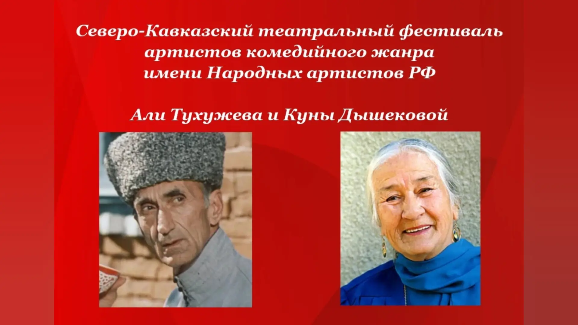 1 апреля в Нальчике состоится Северо-Кавказский театральный фестиваль имени Народных артистов РФ Али Тухужева и Куны Дышековой