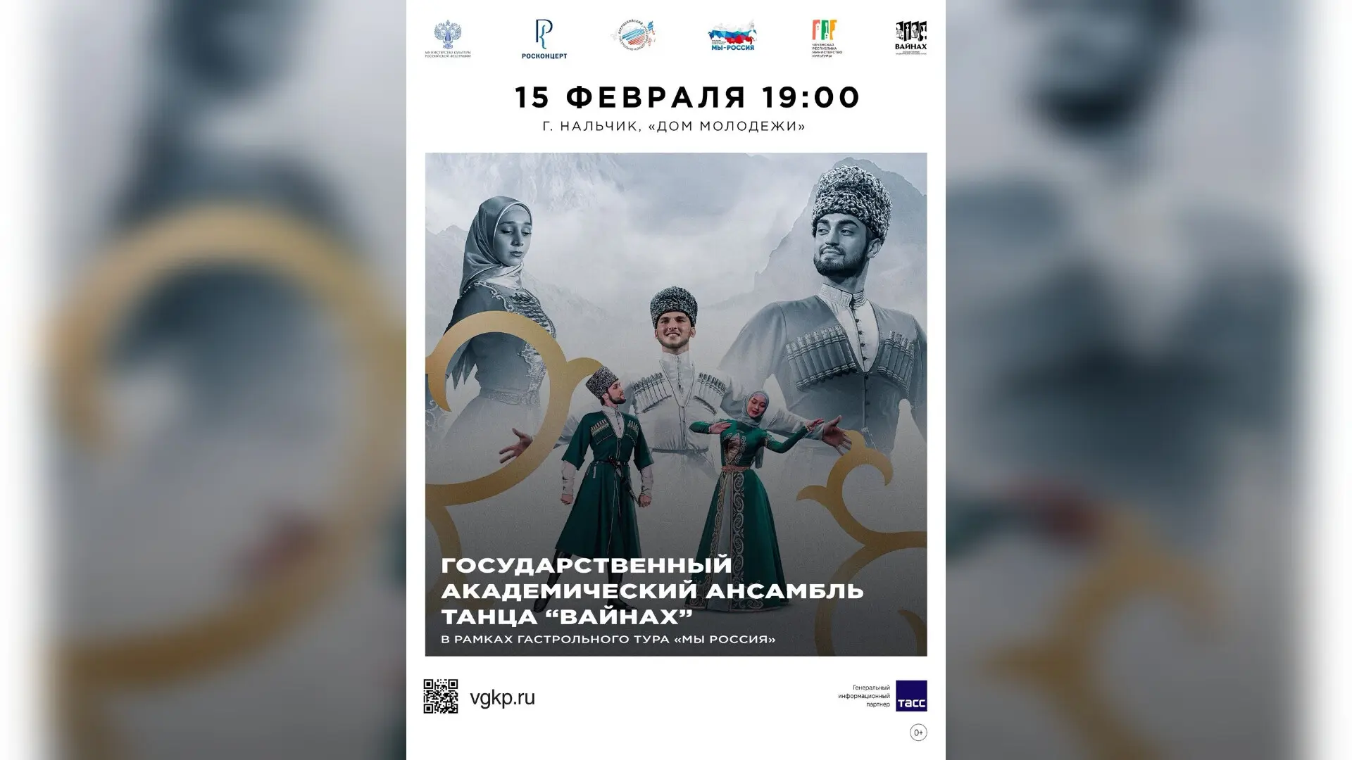 15 февраля в Нальчике пройдет концерт Государственного академического ансамбля танца «Вайнах»