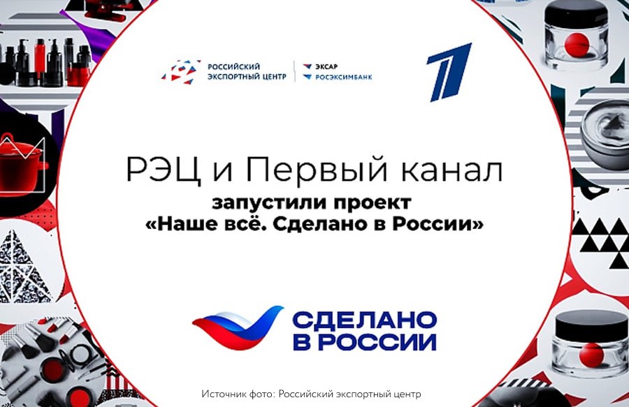 РЭЦ и Первый канал запустили проект «Наше все. Сделано в России»