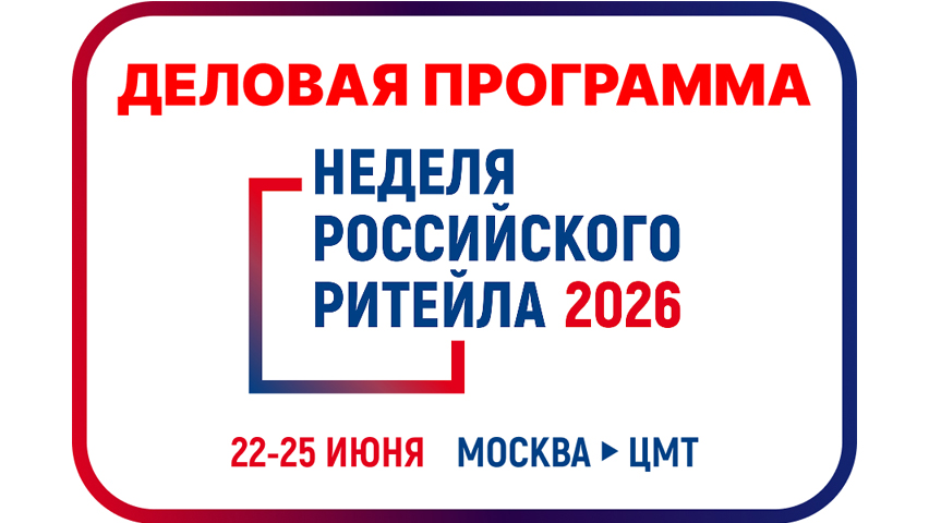 Пресс-релиз «Неделя Российского Ритейла»