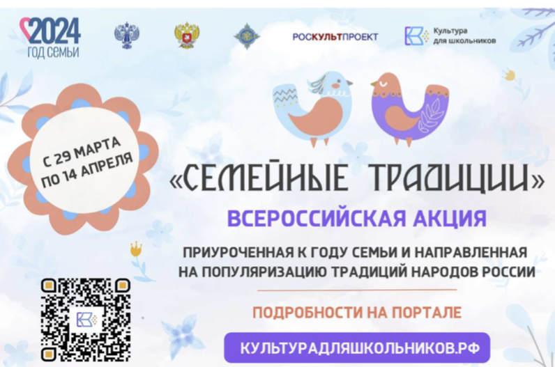 Стартует всероссийская акция «Семейные традиции»