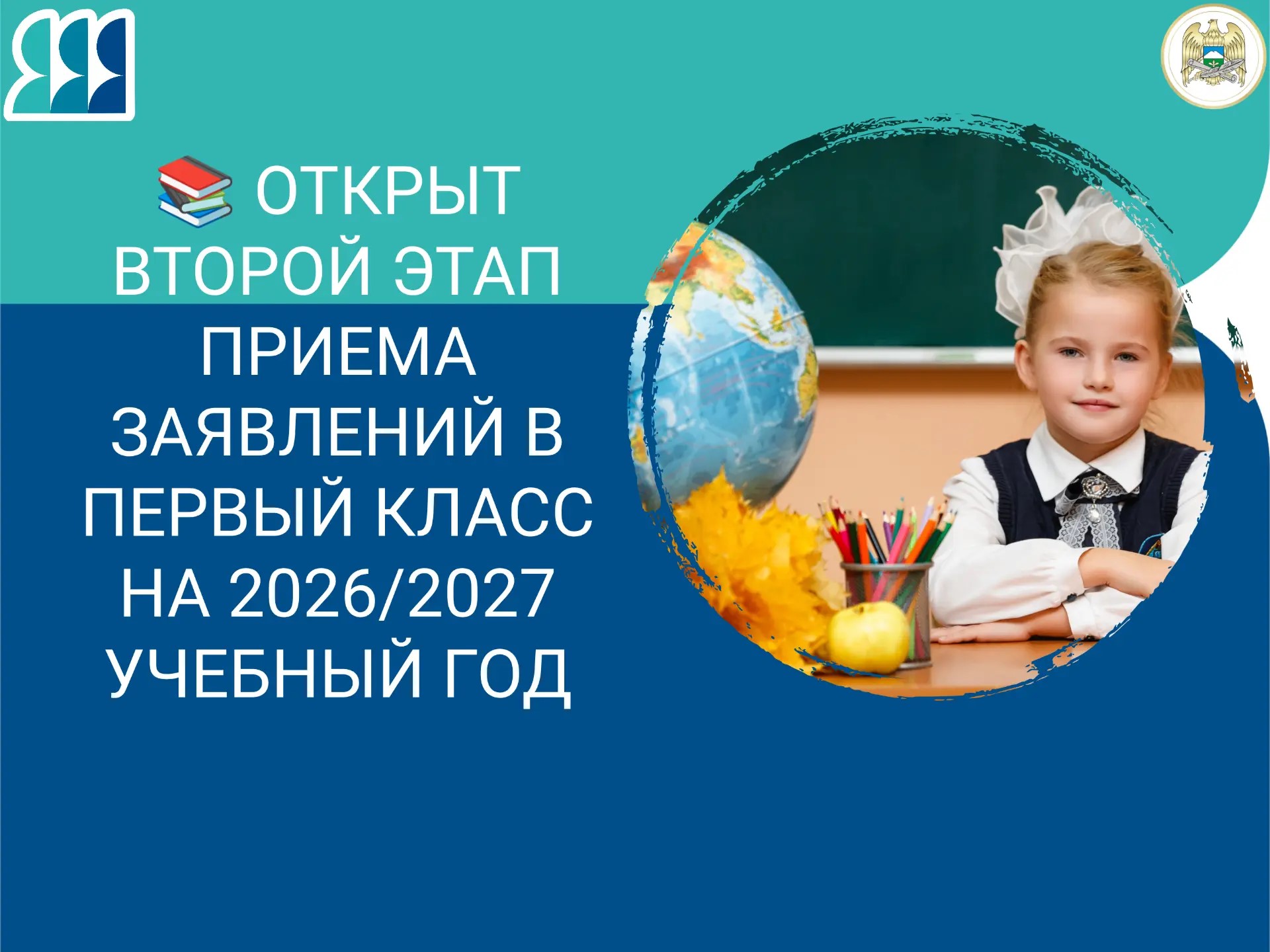В Кабардино-Балкарии стартовал второй этап записи в первые классы