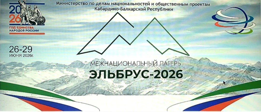 Межнациональный  лагерь "Эльбрус-2026"