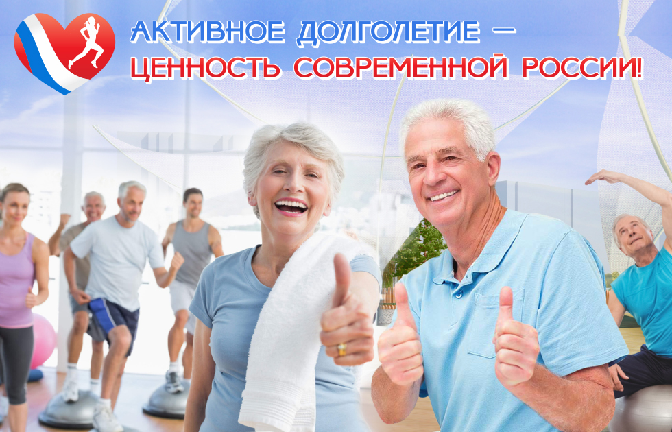 Активное долголетие