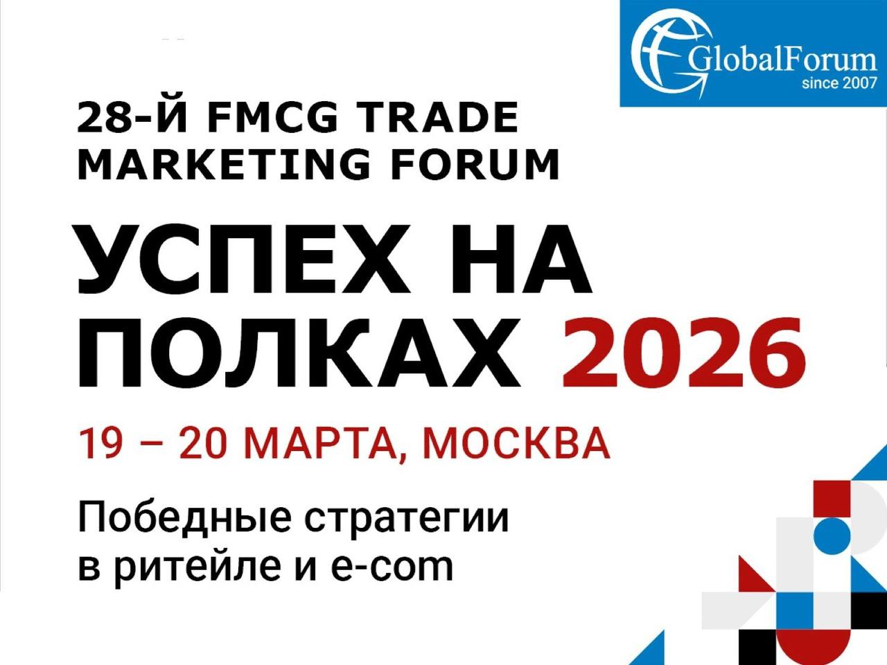 Открыта регистрация на 28-й FMCG TRADE MARKETING FORUM «УСПЕХ НА ПОЛКАХ 2026».