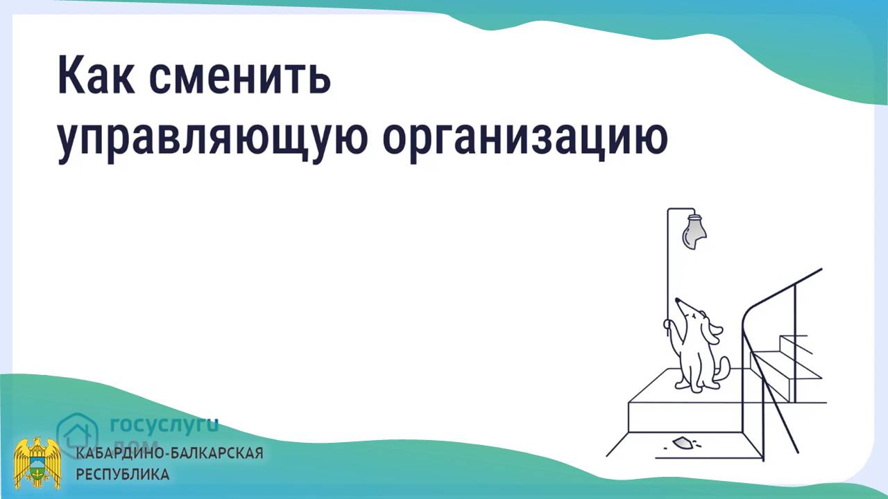 Недовольны работой управляющей организации (УО)? Знайте: вы можете её сменить!