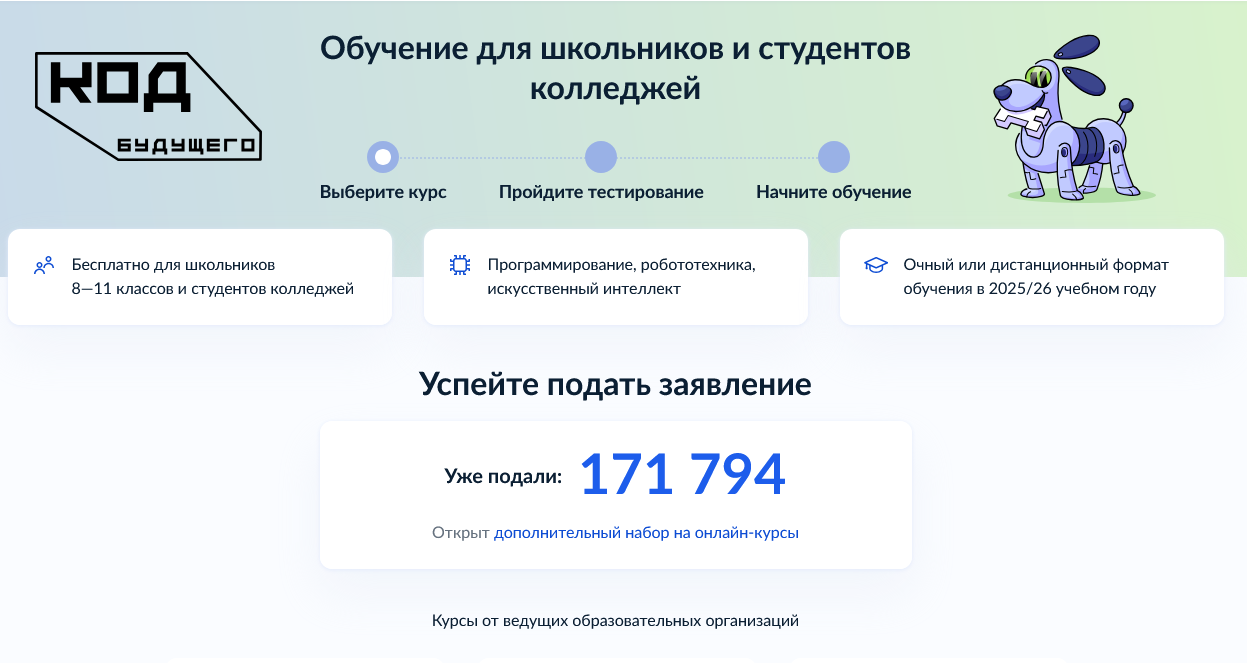 Идёт дополнительный набор на он-лайн курсы ведущих образовательных организаций в рамках проекта "Код будущего"
