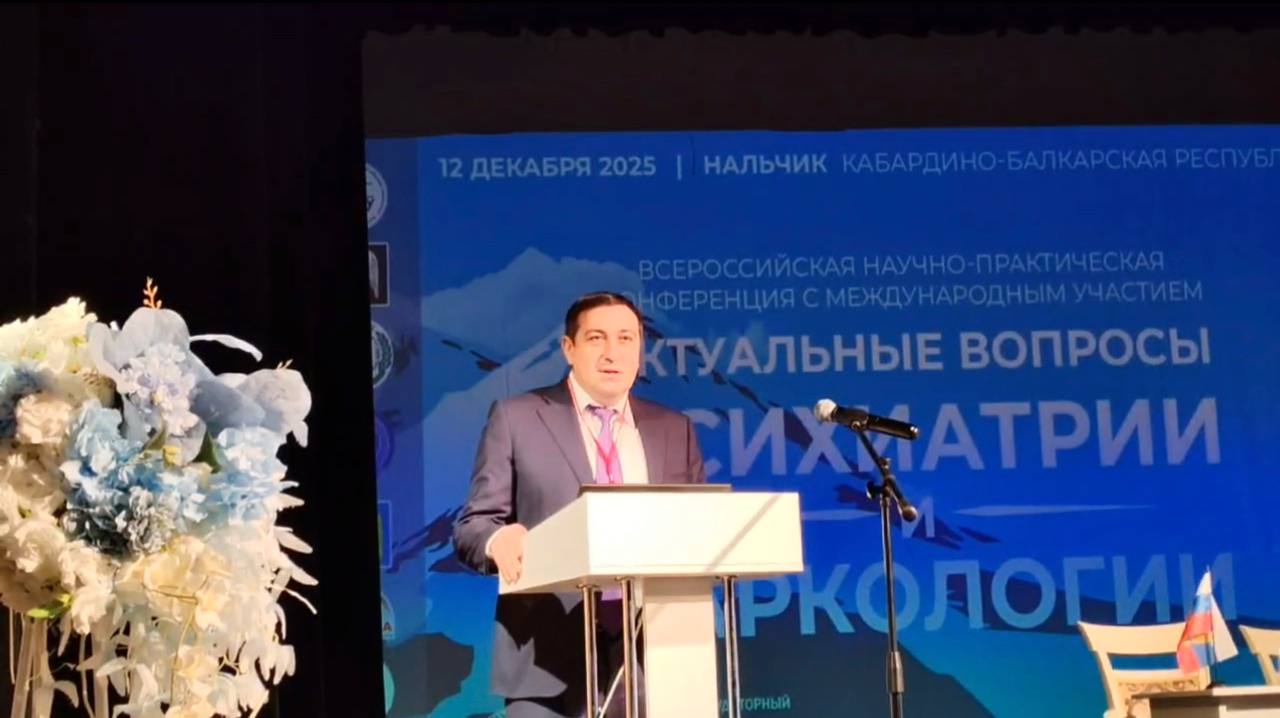 В Кабардино-Балкарии открылась Всероссийская научно-практическая конференция по психиатрии и наркологии