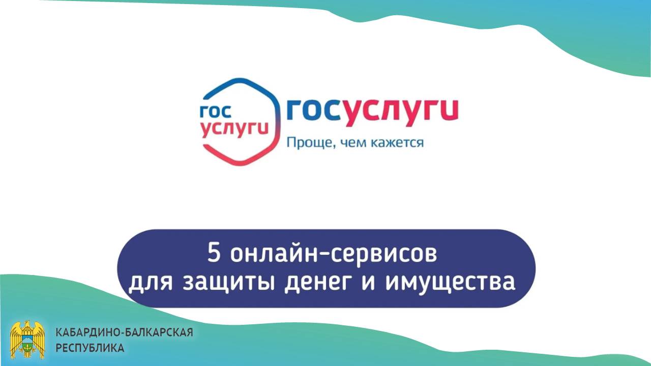 Как защитить деньги и имущество с помощью Госуслуг