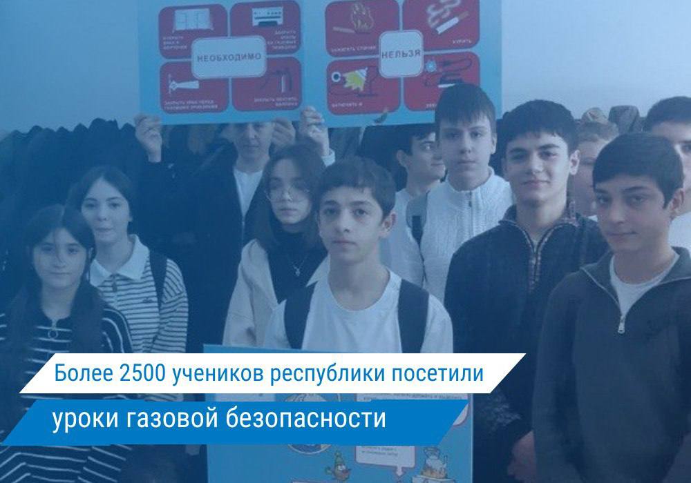 Сотрудники Министерства промышленности, энергетики и торговли КБР проводят в школах уроки, посвящённые газовой безопасности.