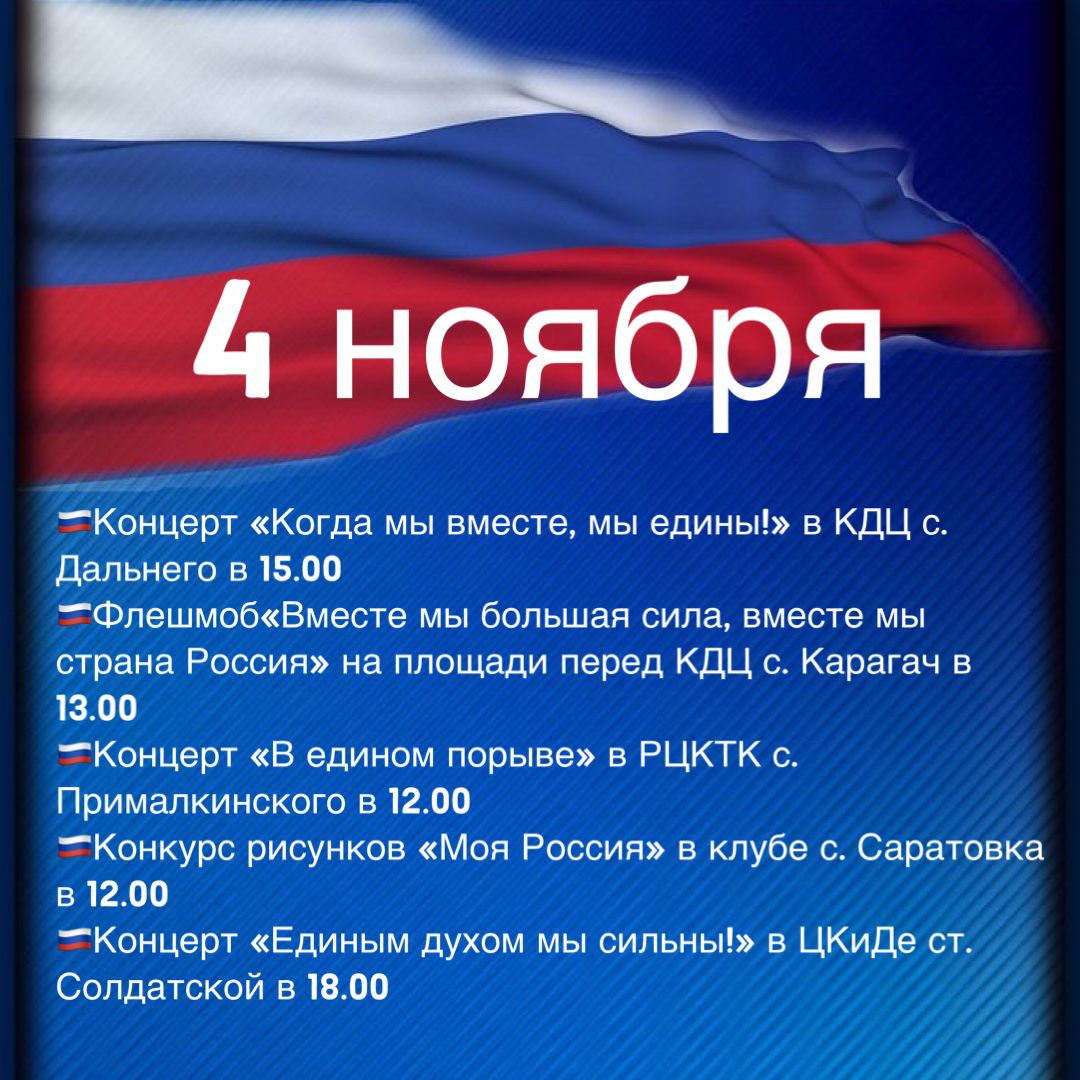 Анонс мероприятий ко Дню народного единства в Прохладненском районе