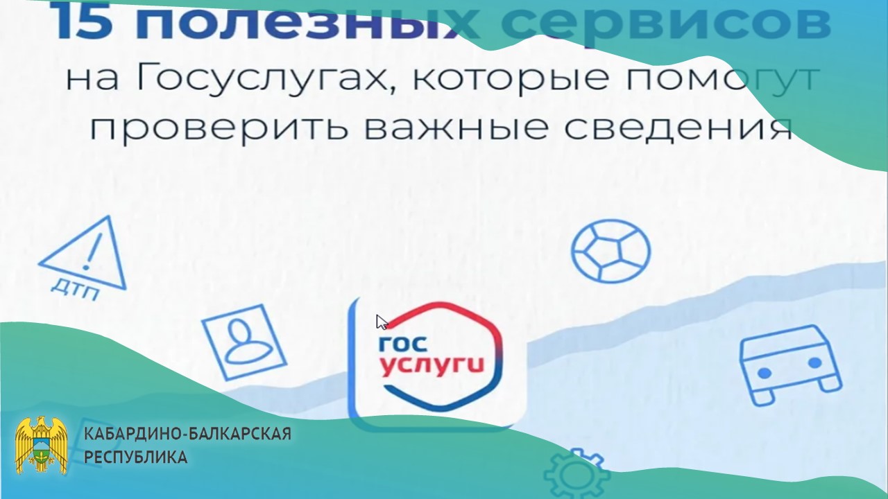 15 полезных сервисов на Госуслугах: что можно проверить онлайн