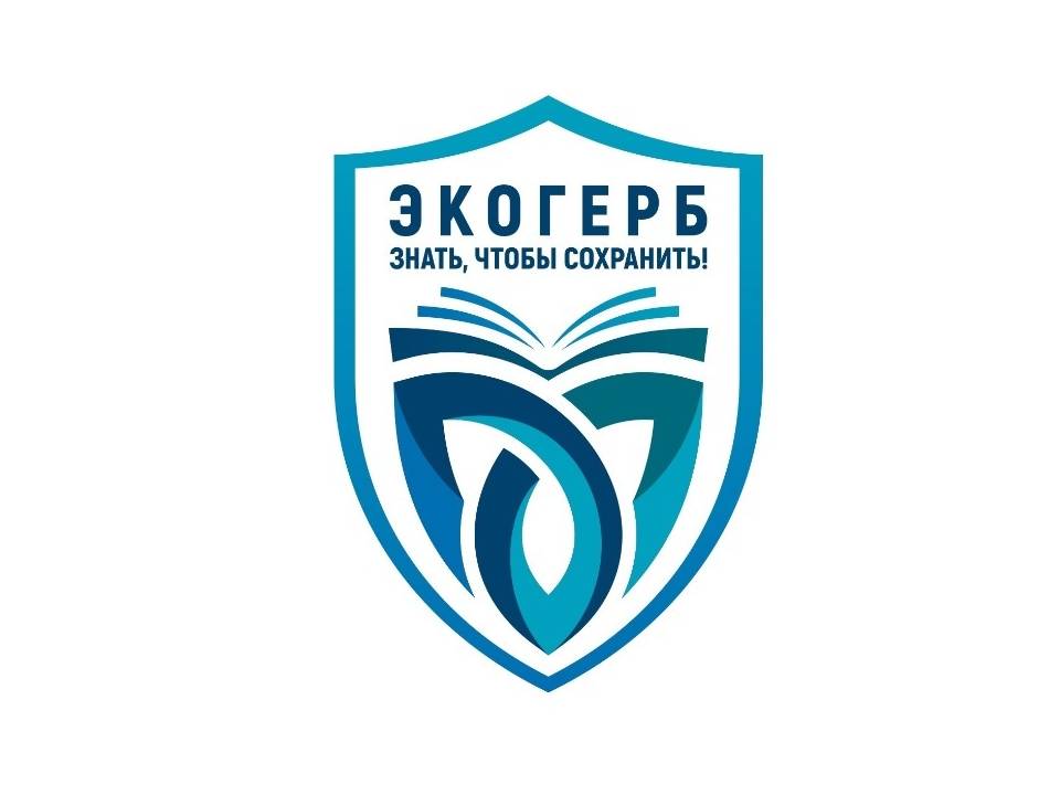Всероссийский конкурс «Экологический герб: знать, чтобы сохранить»