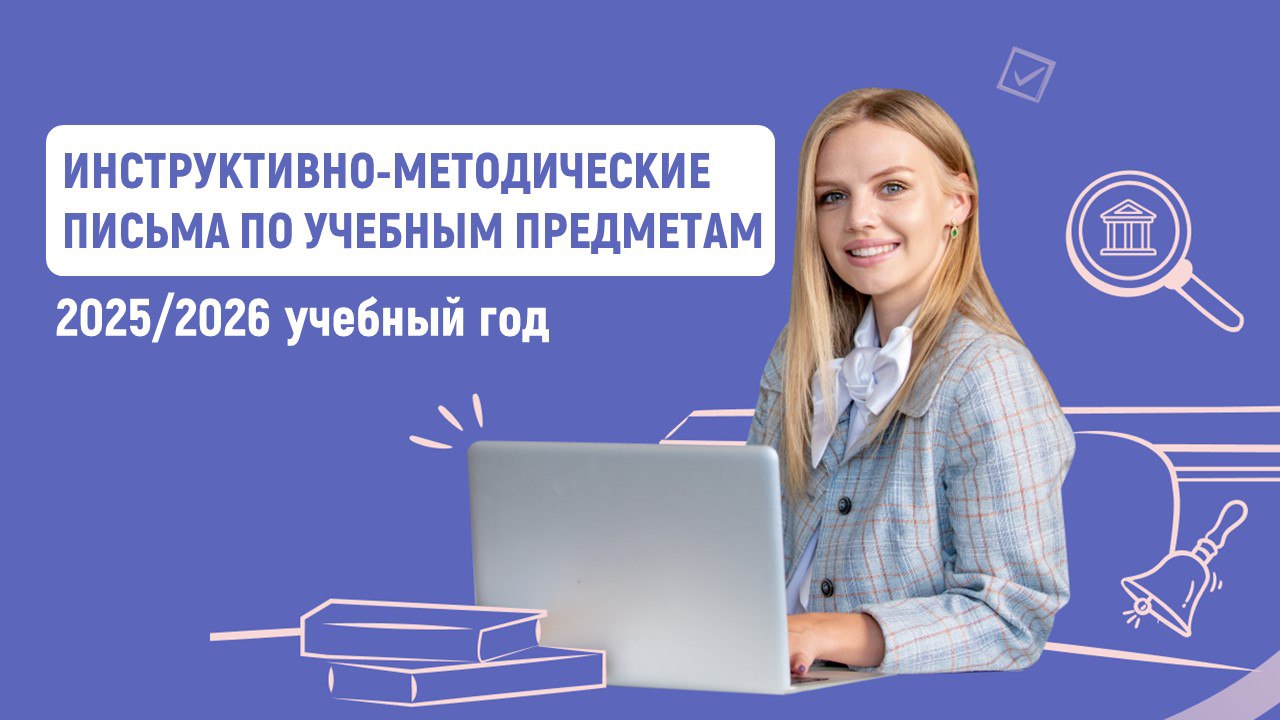 Инструктивно-методические письма об особенностях преподавания учебных предметов в 2025/2026 учебном году
