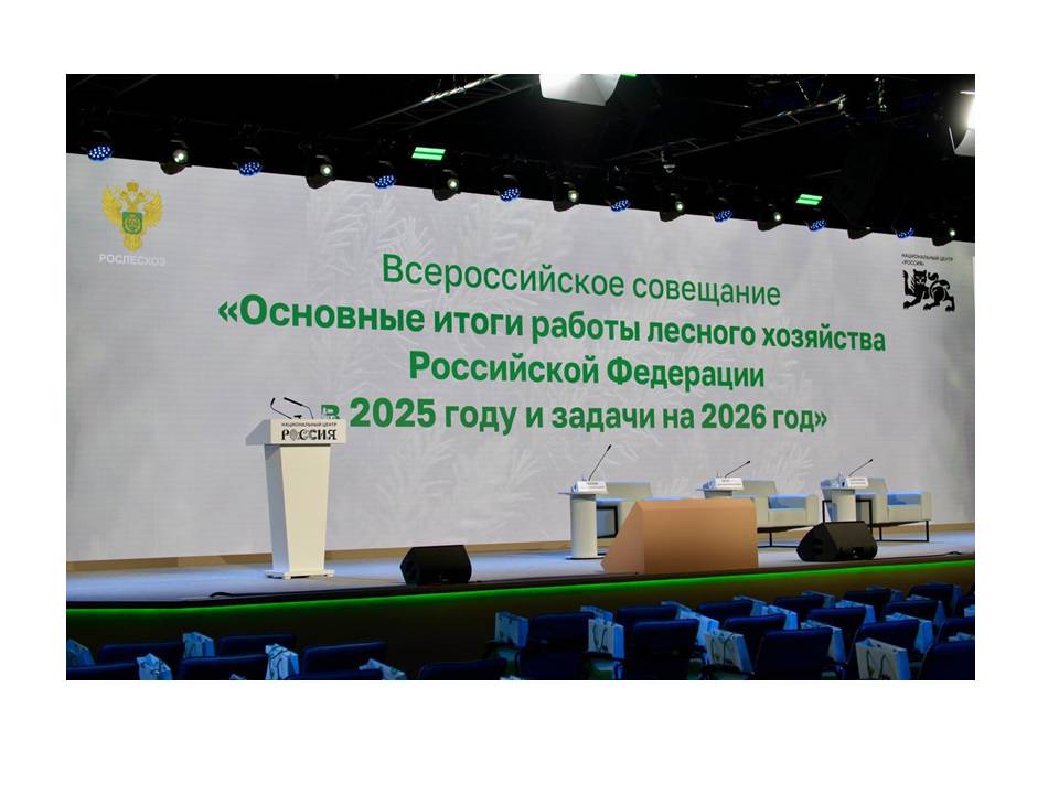 Всероссийское совещание «Основные итоги работы лесного хозяйства России в 2025 году и задачи на 2026 год»
