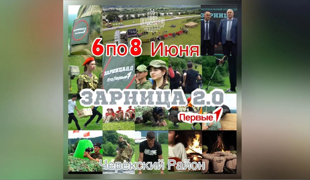 6 и 7 июня в Черекском районе, возле села Бабугент, пройдет региональный этап военно-патриотической игры "Зарница 2.0".  6 июня - день заезда старшей и специальной возрастной категорий, концертная программа, проведение тестового этапа и силового.  7 июня 