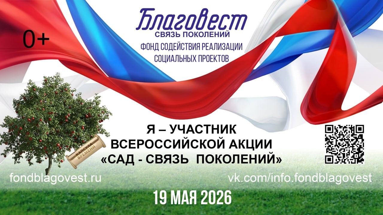 Фонд «БЛАГОВЕСТ» проводит 19 мая 2026 г. ежегодную Всероссийскую акцию «Сад - Связь поколений» 
