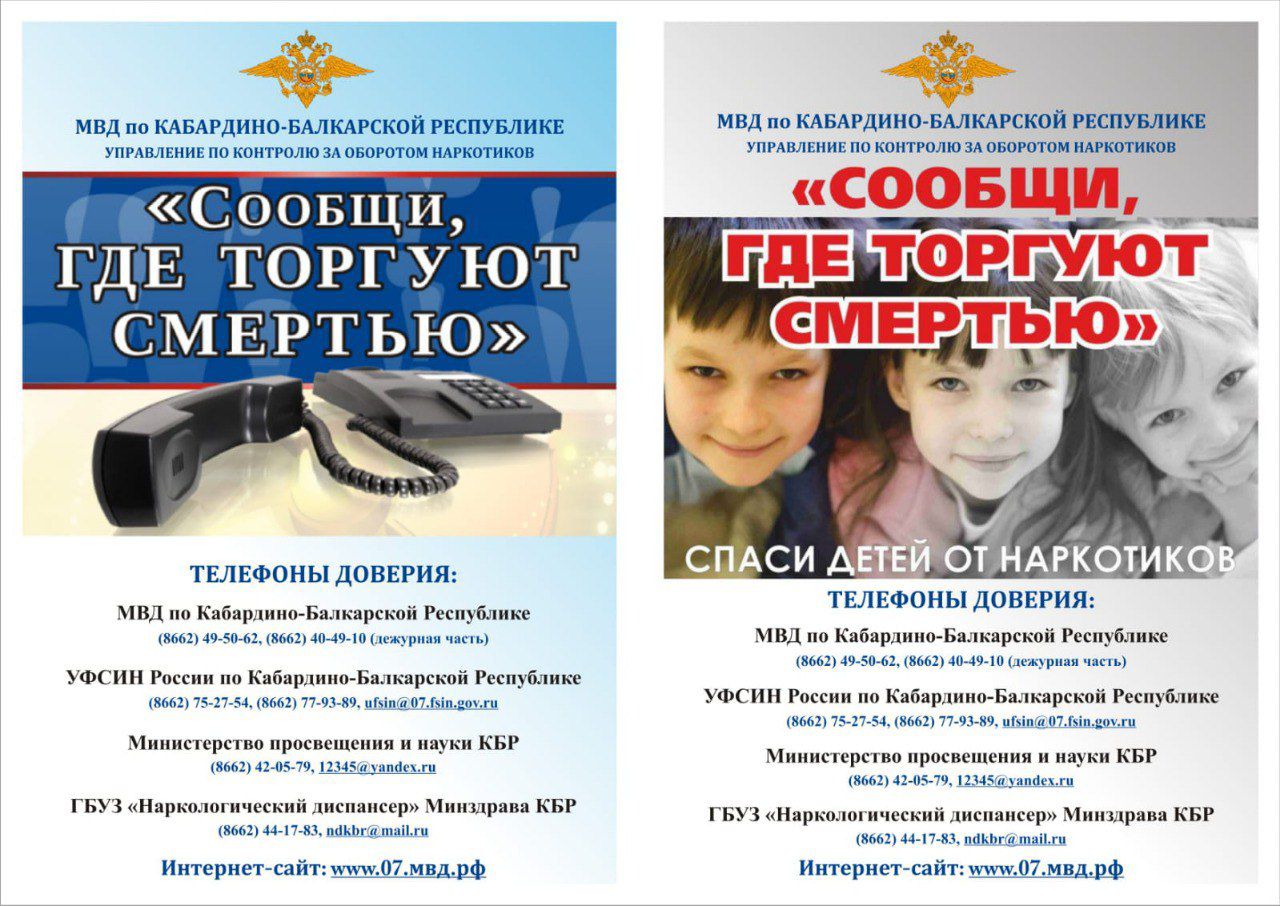 Стартовала общероссийская акция «Сообщи, где торгуют смертью!».