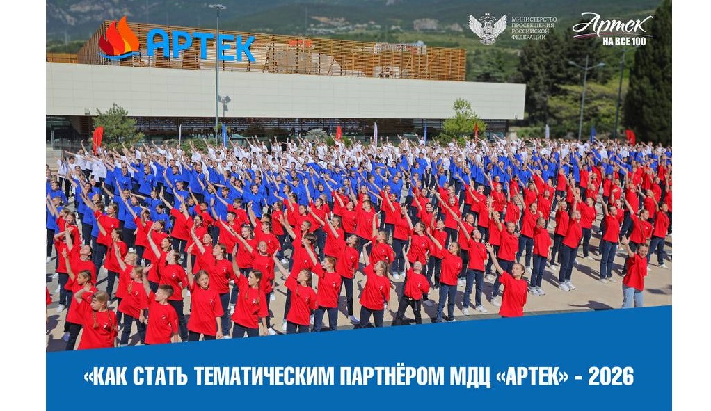 Как стать тематическим партнёром МДЦ «Артек» в 2026 году