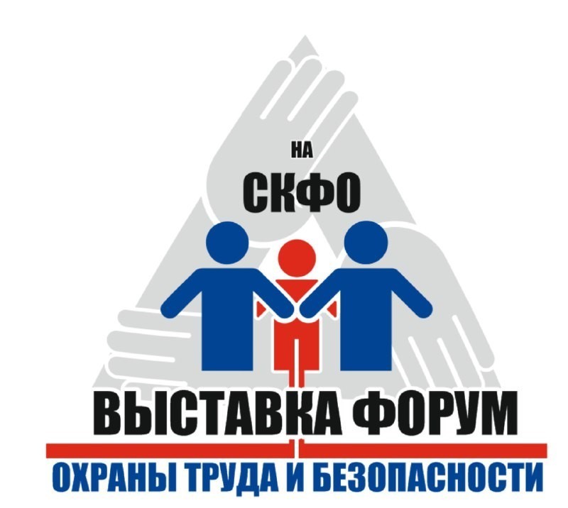 СПЕЦИАЛИЗИРОВАННАЯ ВЫСТАВКА-ФОРУМ В СФЕРЕ  ОХРАНЫ ТРУДА И БЕЗОПАСНОСТИ в СКФО  ПРИ ПОДДЕРЖКЕ МИНИСТЕРСТВА ТРУДА И СОЦИАЛЬНОЙ ЗАЩИТЫ РФ
