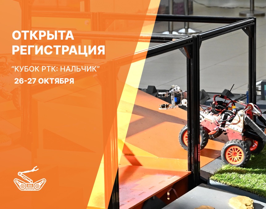 В Нальчике пройдут Международные молодежные соревнования по робототехнике «Кубок РТК»