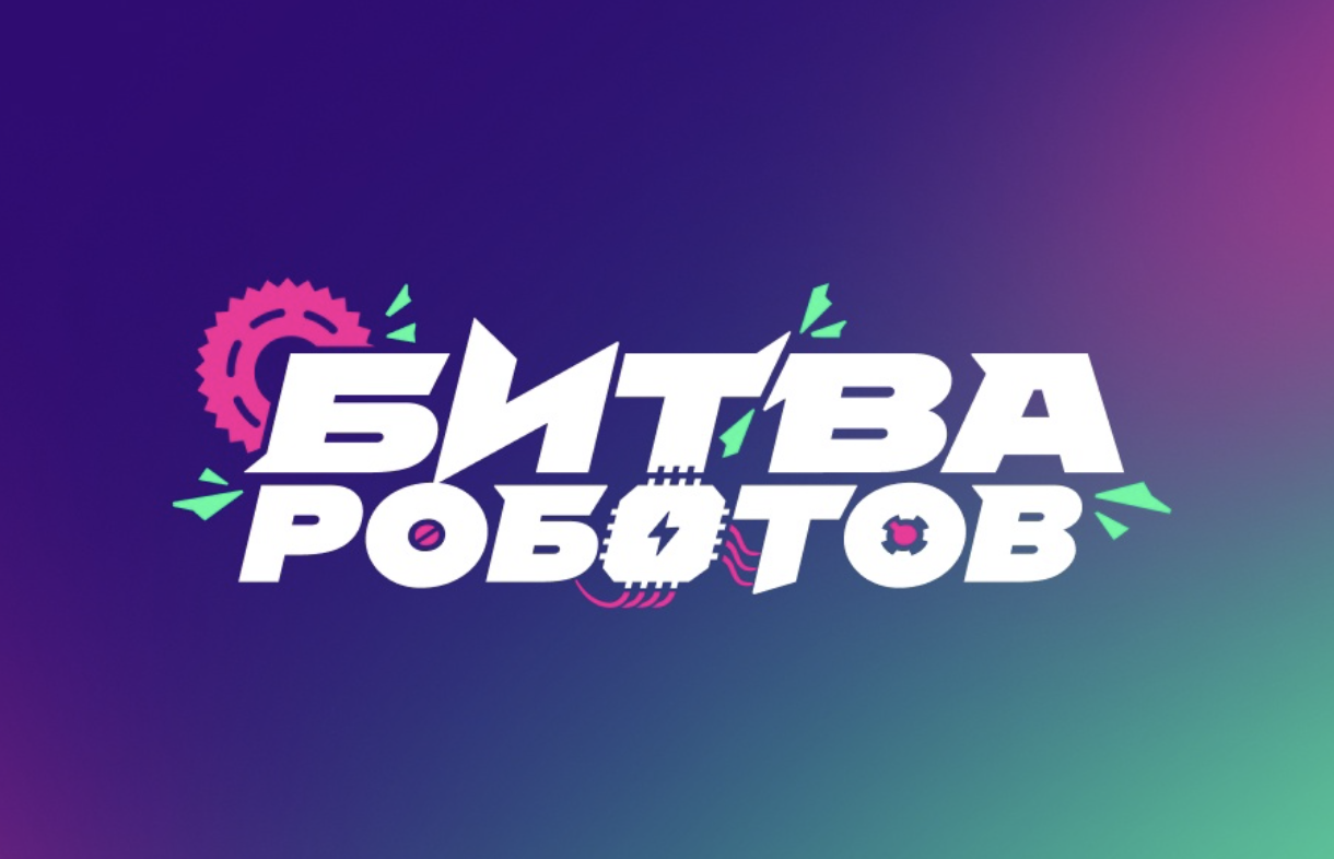 23 ноября пройдут завершающие поединки Международного чемпионата "Битва роботов"