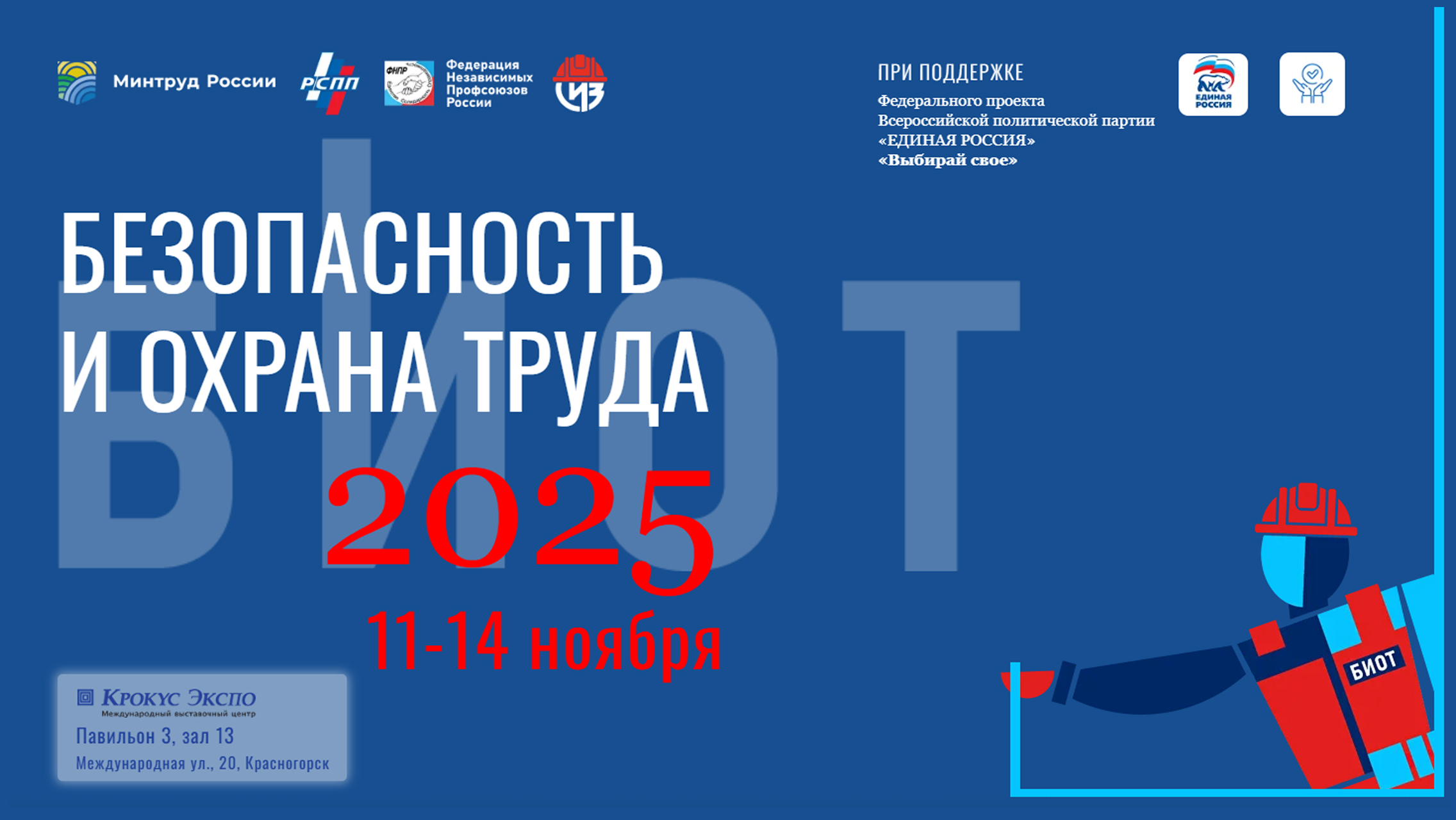 16 июня открывается регистрация участников и посетителей на 29-ю Международную специализированная выставку-форум «Безопасность и охрана труда» (БИОТ 2025)