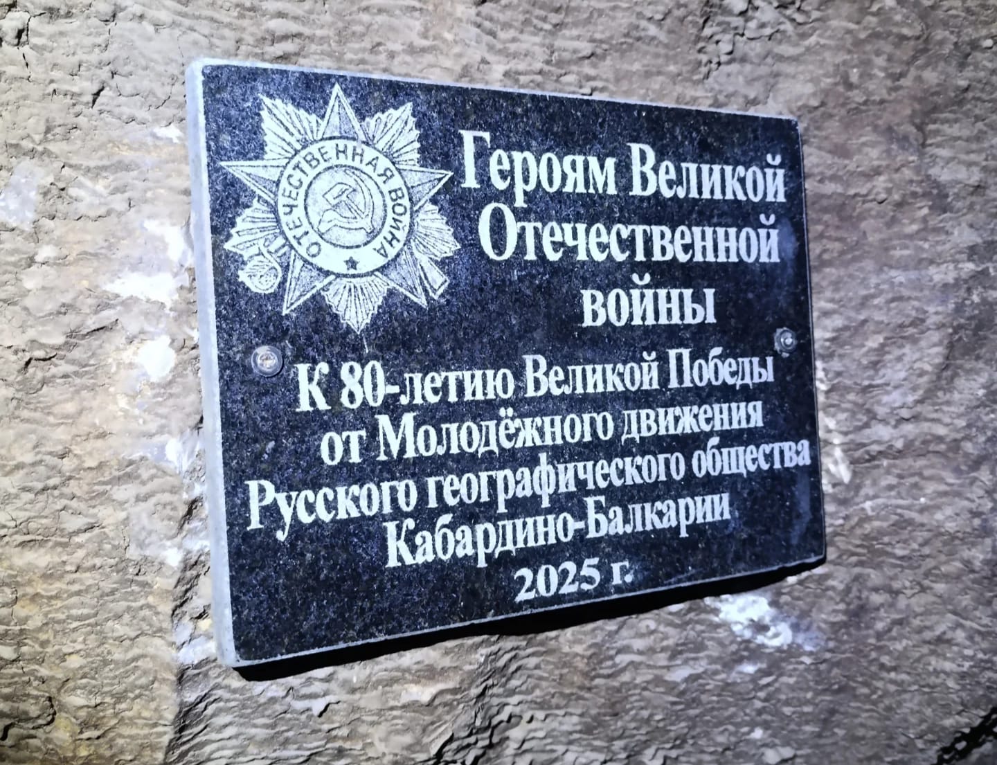 Молодежь Кабардино-Балкарии установила памятную табличку в пещере Су-Акан в честь героев Великой Отечественной войны 