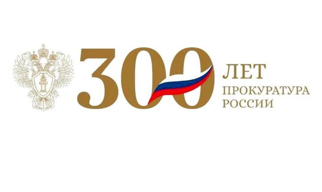 Сегодня исполняется 300 лет со дня образования Российской прокуратуры!