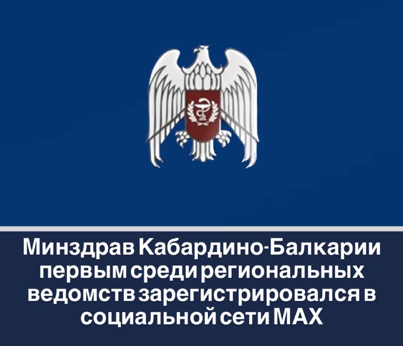 Минздрав Кабардино-Балкарии первым среди региональных ведомств зарегистрировался в социальной сети МАХ