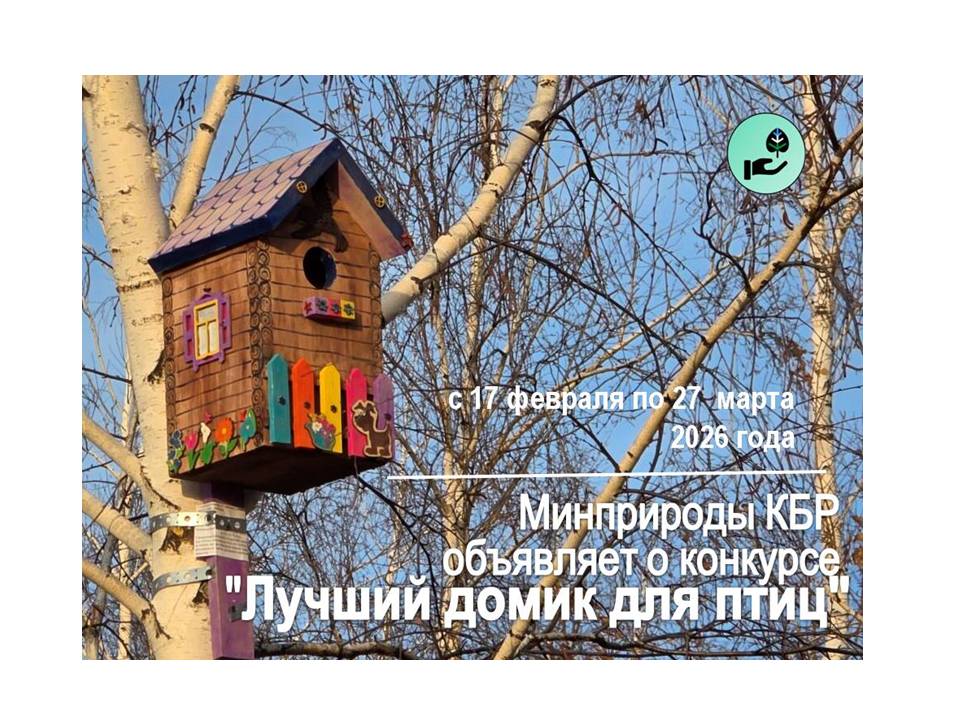 Минприроды КБР продолжает отбор работ на конкурс «Лучший домик для птиц»