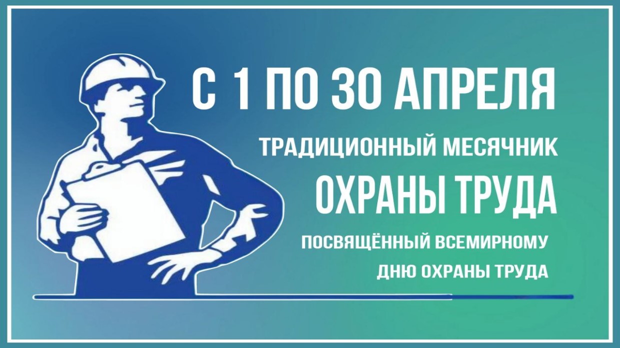 Месячник охраны труда на предприятиях АПК