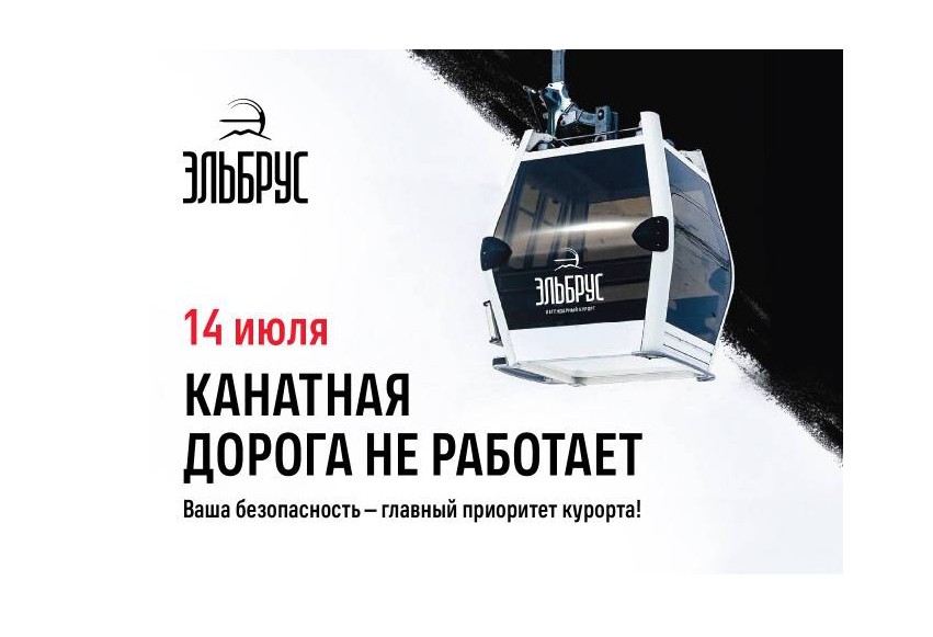 14 июля канатные дороги на курорте «Эльбрус» закроют на техобслуживание