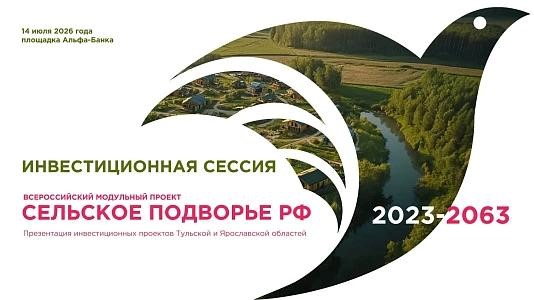 Инвестиционная сессия ВМП «Сельское подворье РФ 2023-2063»