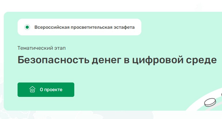 23 апреля 2026 года cтартовал девятый этап эстафеты «Мои финансы»: Безопасность денег в цифровой среде.
