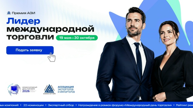 Открыт приём заявок на премию «Лидер международной торговли — 2026».