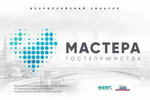 Конкурс «Мастера гостеприимства» 2021