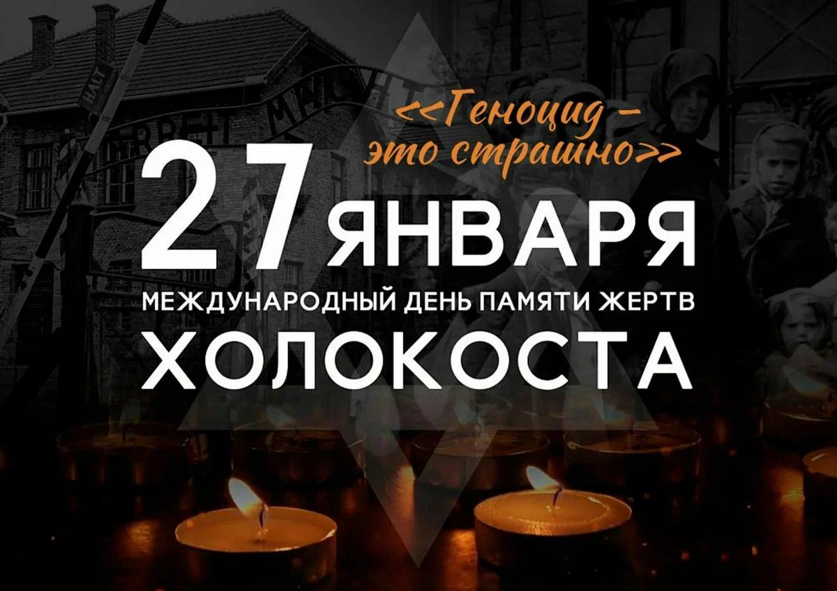 Обращение Главы местной администрации Лескенского муниципального района Сафарби Инжижокова в Международный день памяти жертв Холокоста