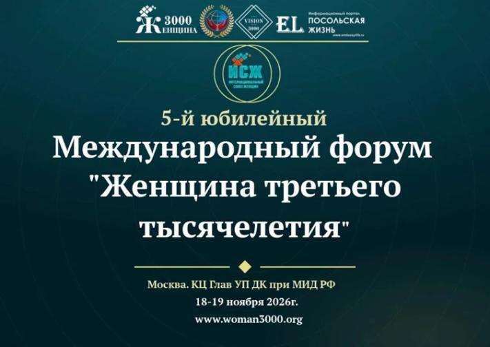 V Юбилейный Международный форум «Женщина третьего тысячелетия»