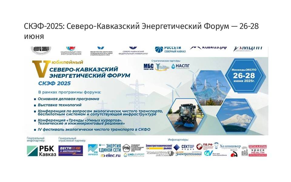 26-28 июня 2025 г, в МВЦ «МинводыЭКСПО», пройдет пятый юбилейный Северо-Кавказский Энергетический Форум (СКЭФ-2025)
