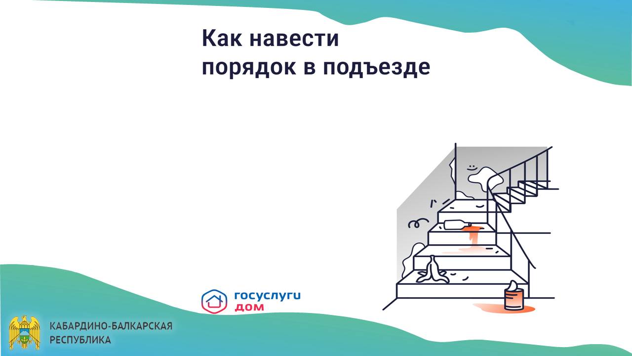 Как навести порядок в подъезде