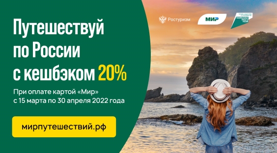 Возобновилась программа «Туристический кешбэк»