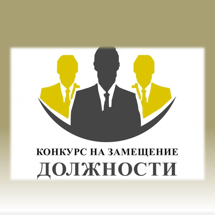 Объявление о проведении конкурса на замещение вакантной должности, объявленного 25 мая 2026 года