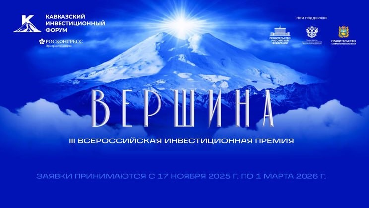 До 1 марта 2026 года идет прием заявок на инвестиционную премию «Вершина» — одно из главных событий Кавказского инвестиционного форума